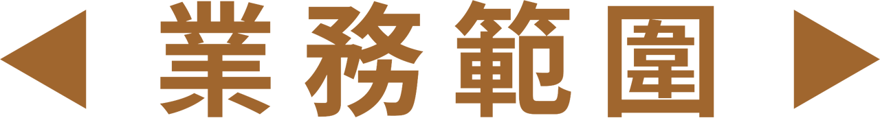 康福貢膳 - 業務範圍