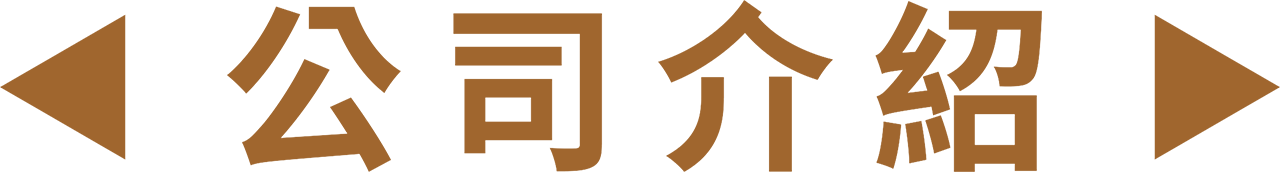 康福貢膳 - 公司介紹