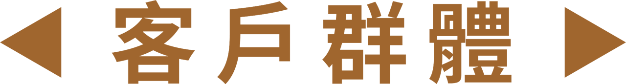 康福貢膳 - 客戶群體